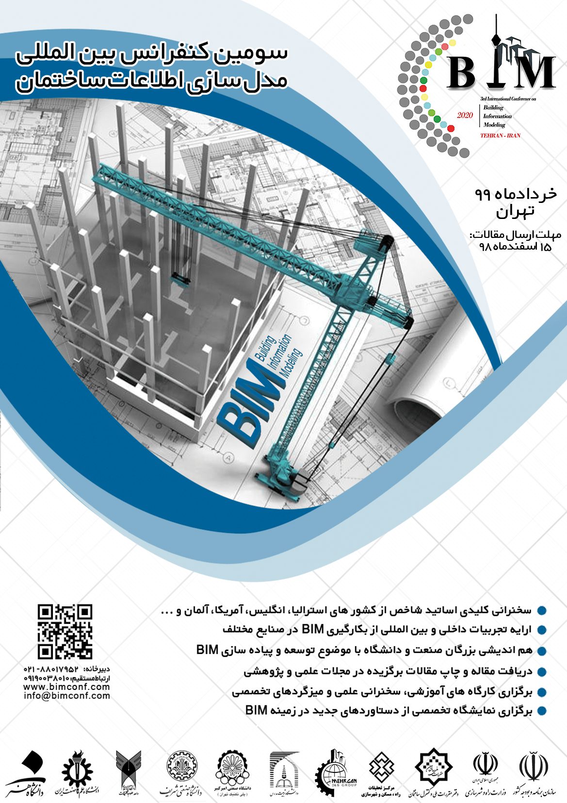 سومین کنفرانس بین‌المللی مدل‌سازی اطلاعات ساختمان (BIM)