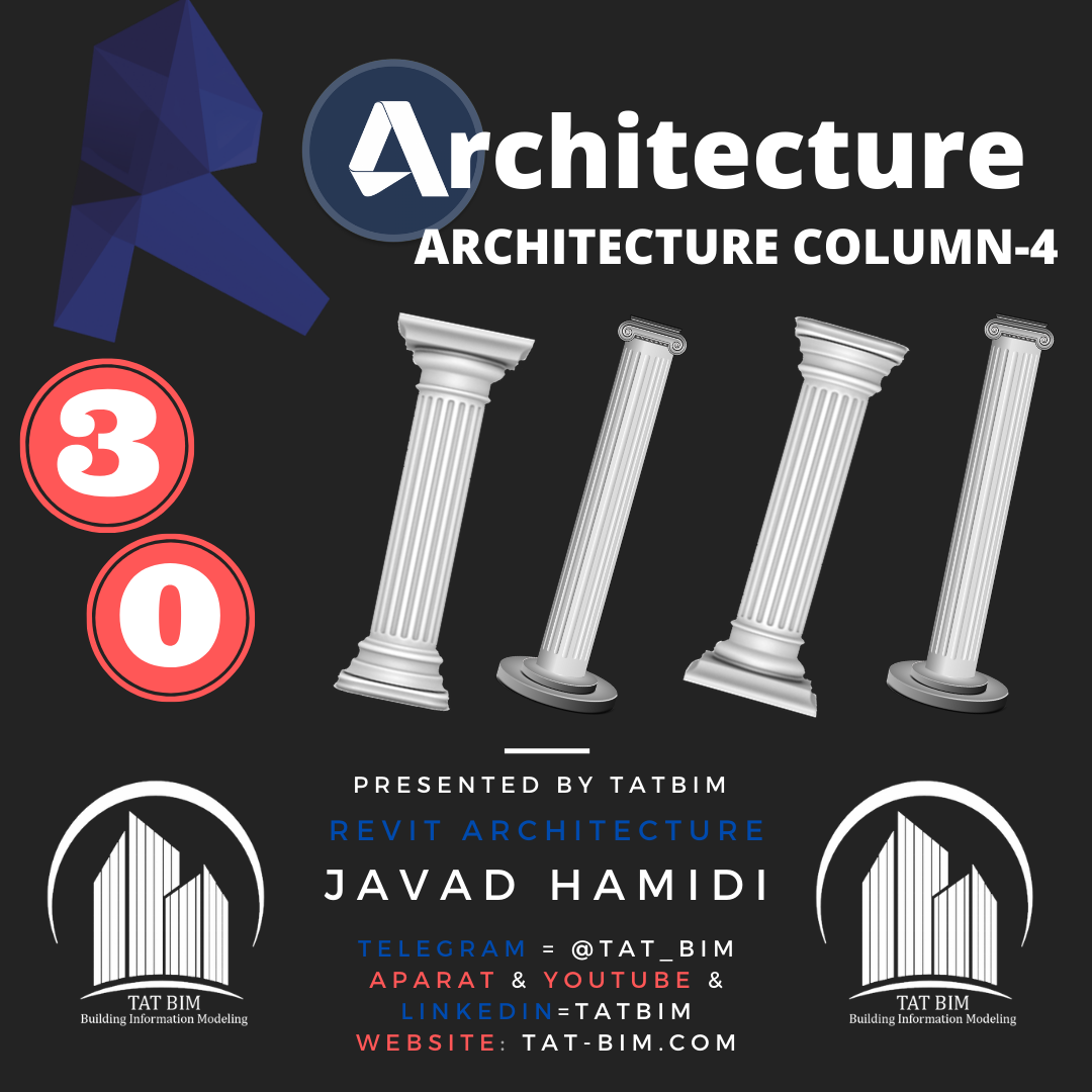 آموزش رایگان رویت آرکیتکچر – قسمت ۳۰-ستون های معماری رویت
