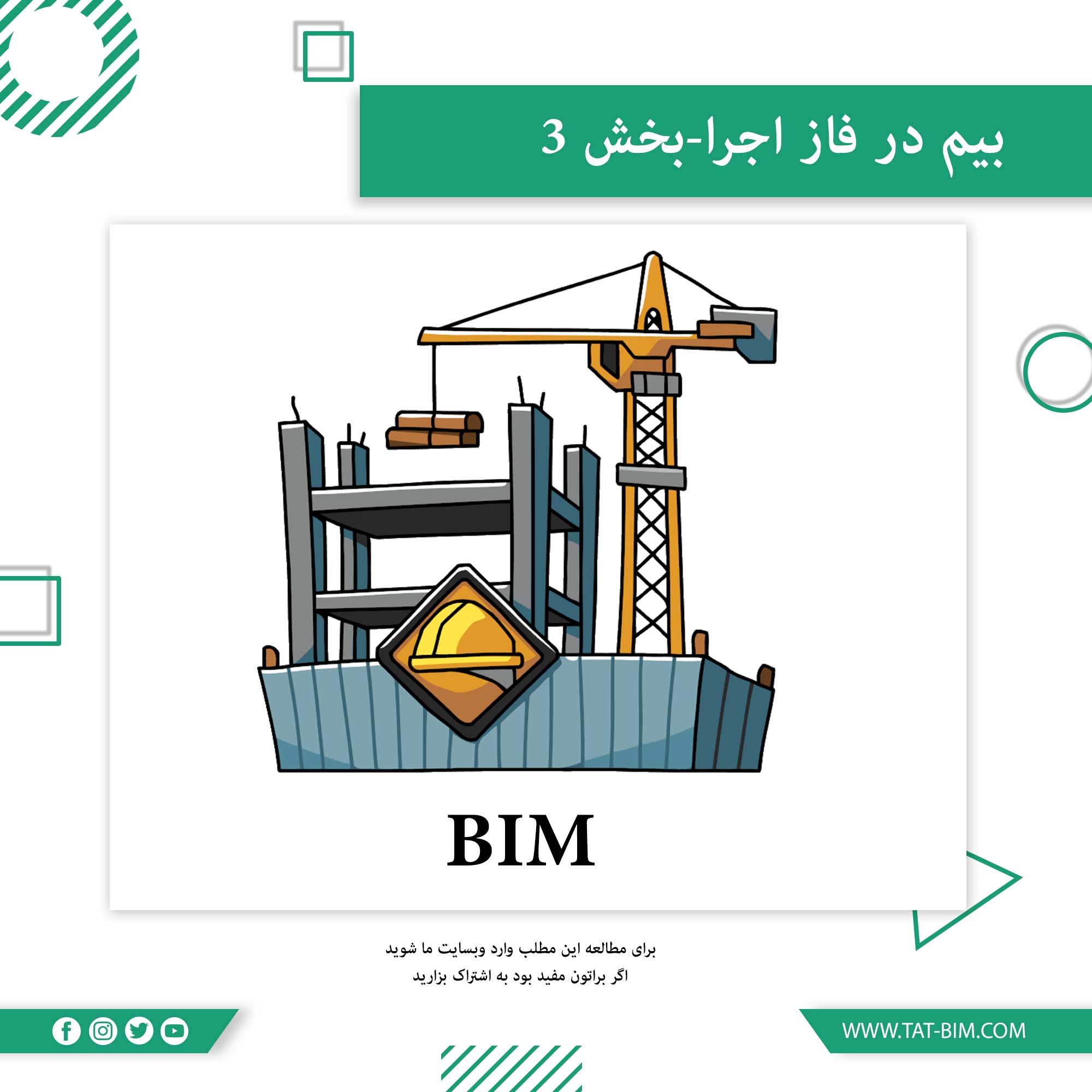 استفاده از BIM در فاز ساخت-۱۰ قدم برای شروع پیاده سازی مدلسازی اطلاعات ساخت در فاز ساخت-قدم۵ و۶ و۷