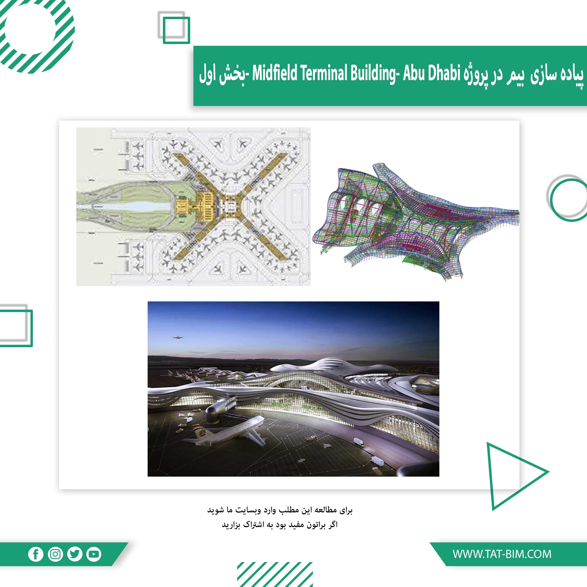 نمونه موردی پیاده سازی بیم : پیاده سازی BIM  در پروژه  Midfield Terminal Building- Abu Dhabi-بخش اول