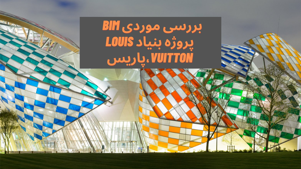 بررسی موردی BIM  پروژه بنیاد LOUIS VUITTON،پاریس