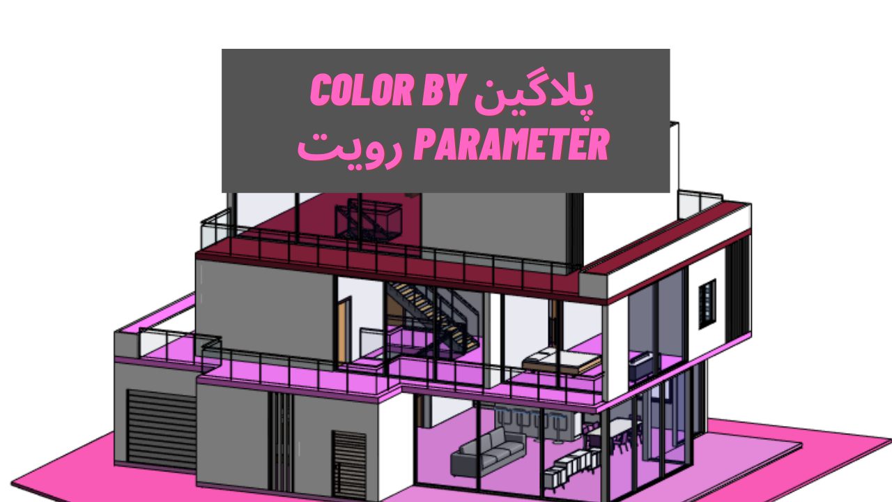 پلاگین Color by Parameter رویت
