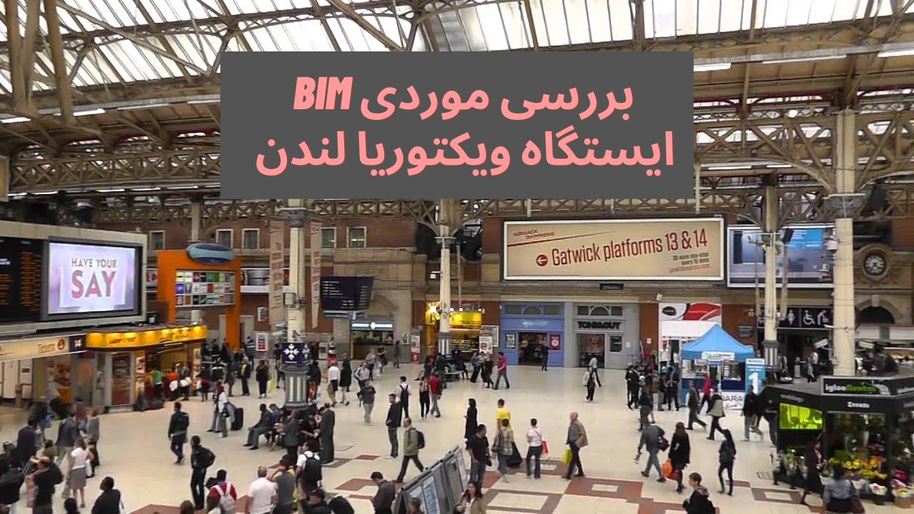 بررسی موردی BIM ایستگاه ویکتوریا – تونل زیرزمینی لندن