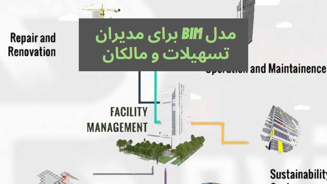 مدل BIM برای مدیران تسهیلات و مالکان