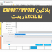 پلاگین Export/Import Excel Ez رویت