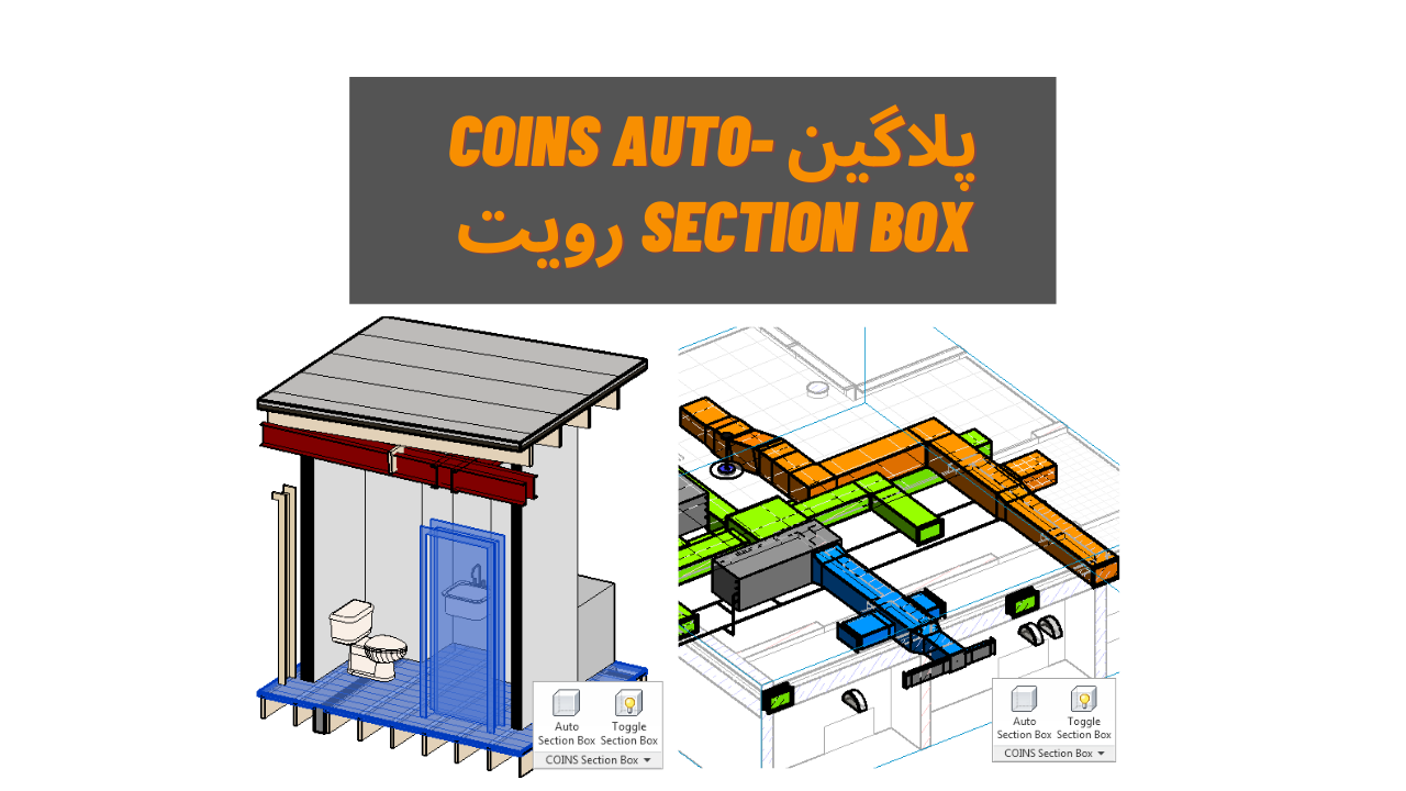 پلاگین COINS Auto-Section Box رویت