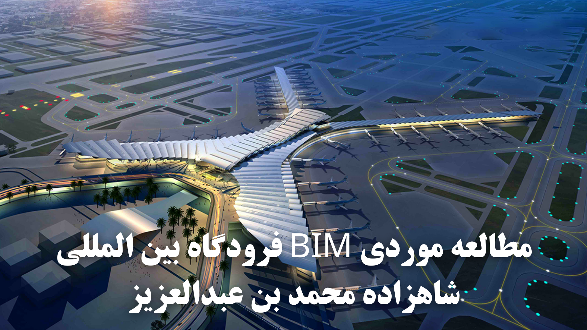 مطالعه موردی BIM فرودگاه بین المللی شاهزاده محمد بن عبدالعزیزعربستان